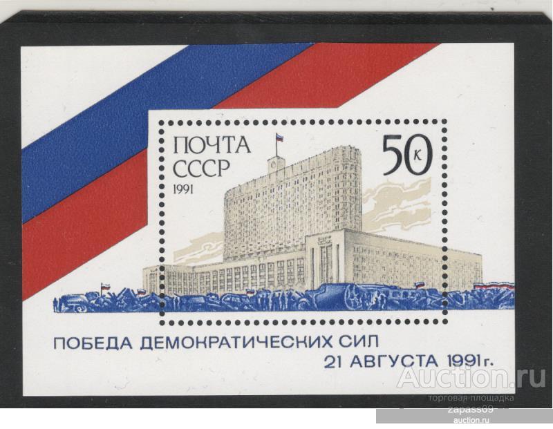 0634. СССР. 1991г. 21 августа 1991. Блок. СтК № 6305 (6370).**.