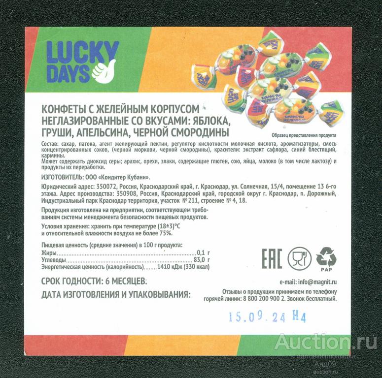 Упаковка – Конфеты – LUCKY DAYS – Краснодар (111фа)