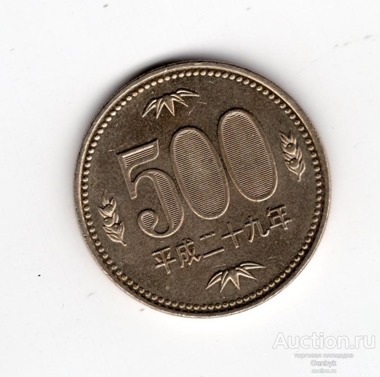 Япония 500 йен 2017 года (ИН2-9)