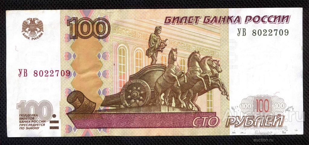 100 рублей, экспериментальная серия "УВ", №8022709, модификация 2004 года.