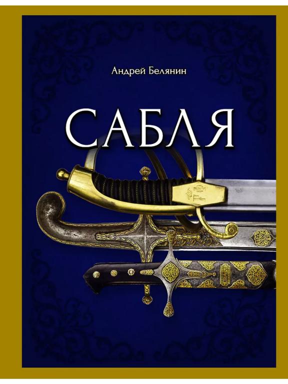 Андрей Белянин - САБЛЯ.Цветные иллюстрации.Подарочное издание.
