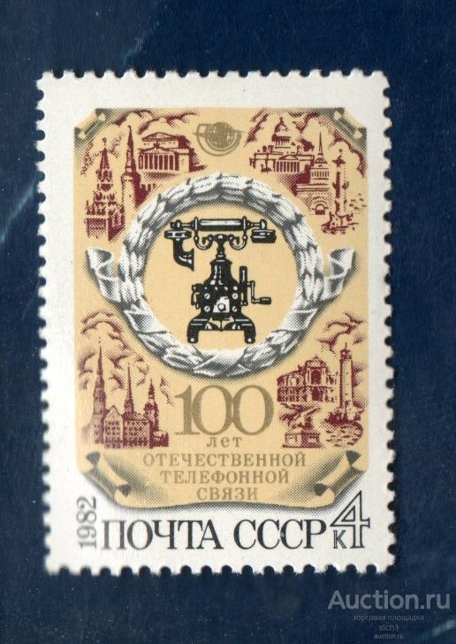 СССР 1982  100-летие отечественной тефонной связи  ** ЧИСТ