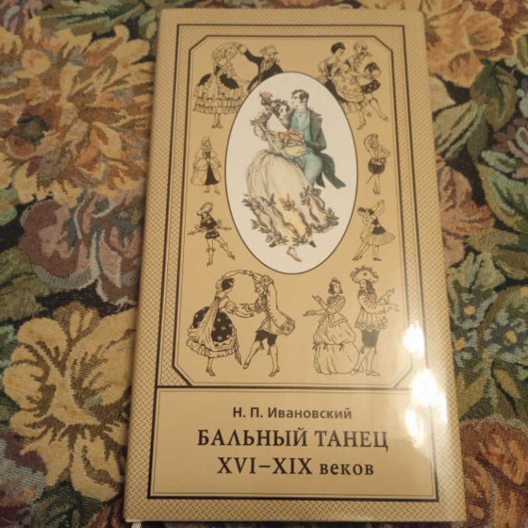 #1688771 Ивановский Н. П. Бальный танец XVI-XIX вв