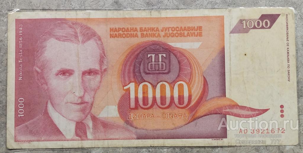Банкнота Югославия 1000 динаров 1992