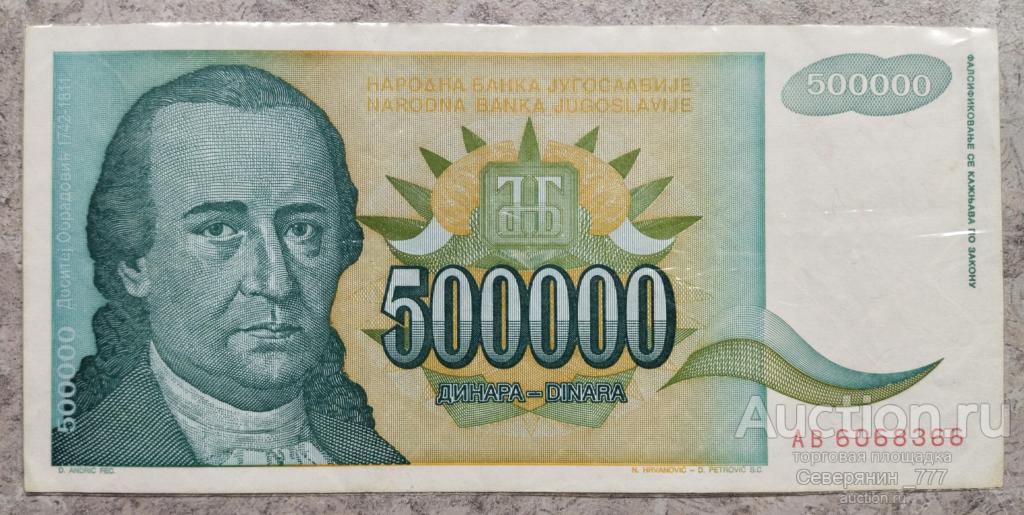 Банкнота Югославия 500000 динаров 1993