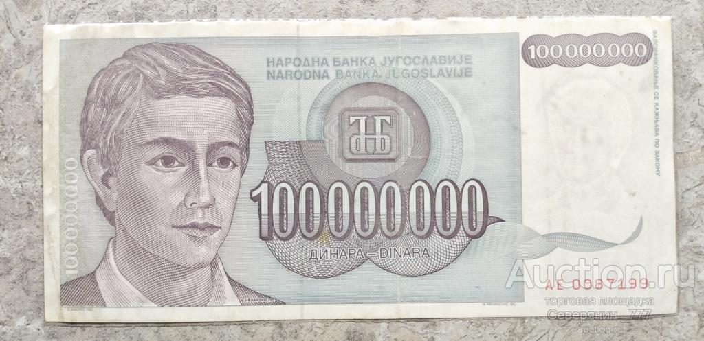 Банкнота Югославия 100000000 динаров 1993