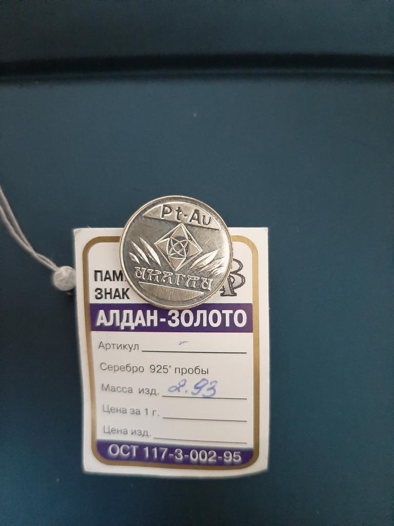 Фрачник, значок Артель Инагли. Серебро. Якутия. Золотодобыча. 