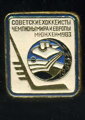 СОВЕТСКИЕ ХОККЕИСТЫ ЧЕМПИОНЫ МИРА И ЕВРОПЫ МЮНХЕН 1983  ЭТПК ЮЮ