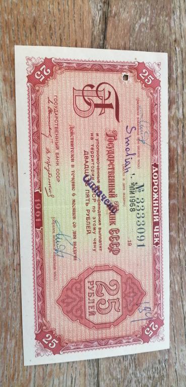 Дорожный чек, Госбанк СССР, 25 рублей 1961 года, гашение