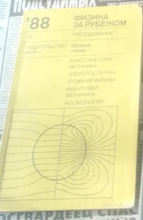 Физика за рубежом 88 Б Сборник статей