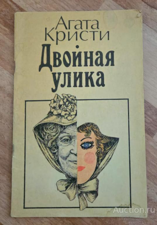 Кристи Агата Двойная улика Издательство: М.: Радио и связь 1990 г.