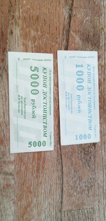 Денежные суррогат, АООТ Концерн БЭТО, 1000 и 5000 рублей, 2 шт. одним лотом