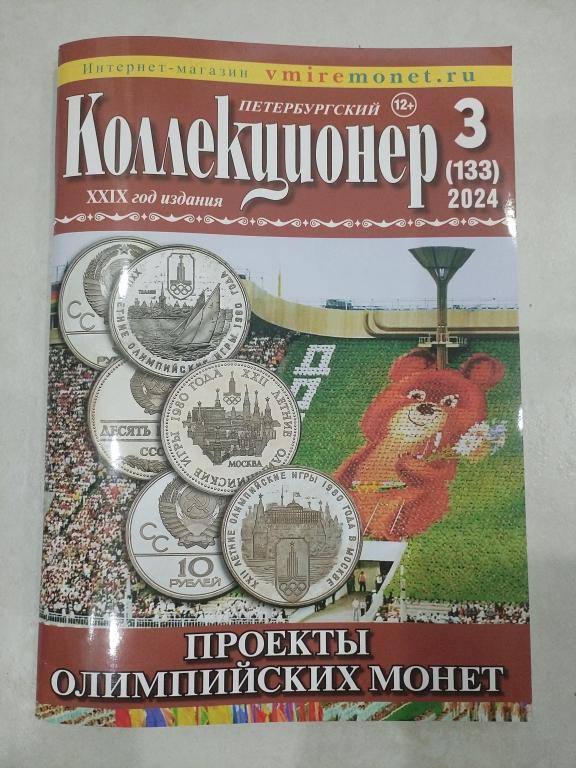 Петербургский коллекционер 3 (133) 2024
