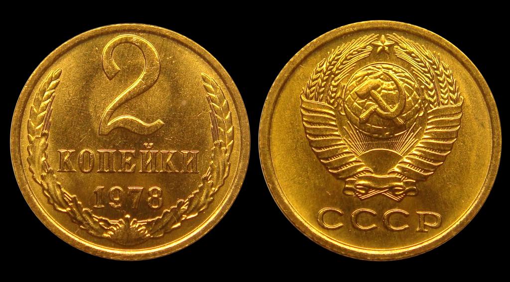 2 копейки 1978 г штемпельный UNC, не наборная (2)