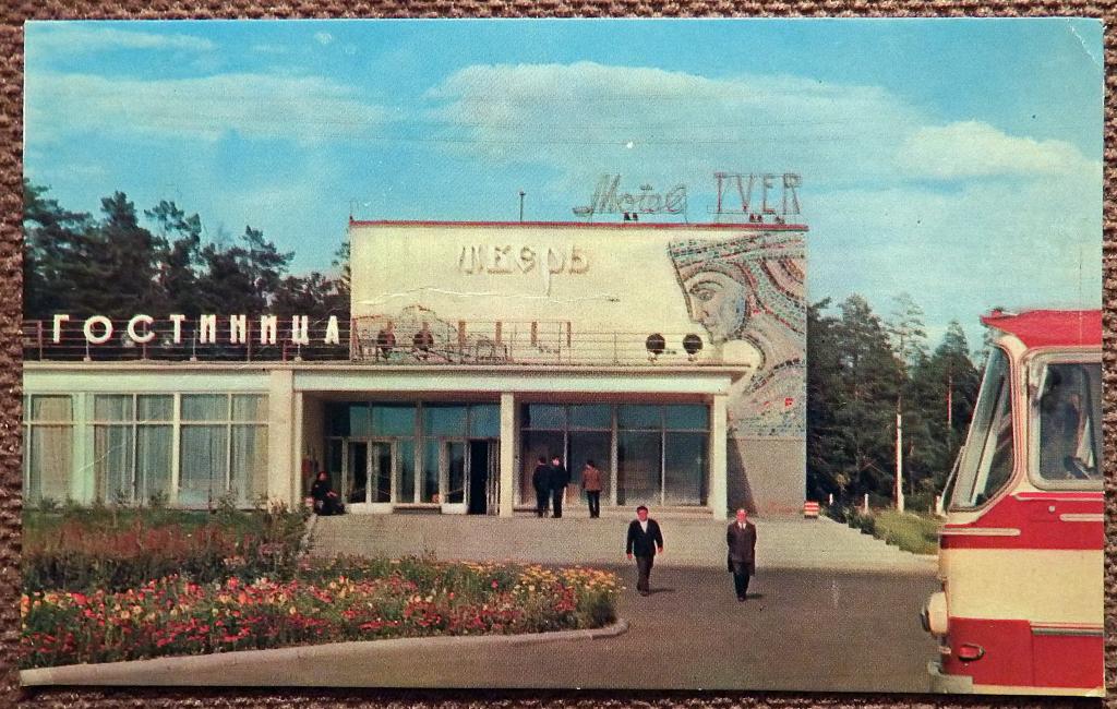Открытка. Калинин. Мотель Тверь. 1972 год