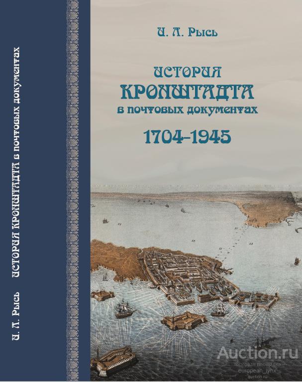Книга "ИСТОРИЯ КРОНШТАДТА в почтовых документах. 1704-1945" И. Л. Рысь