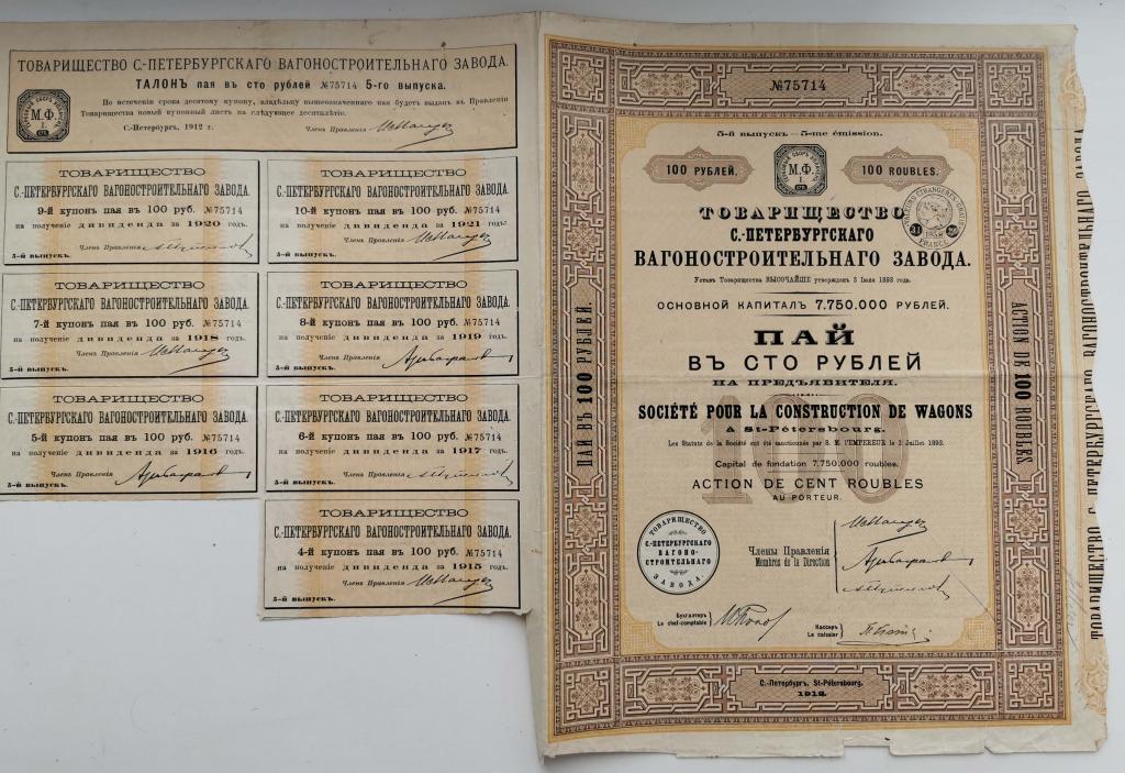 714 Товарищество Санкт-Петербургского вагоностроительного завода пай 100 рублей 1912 5 выпуск
