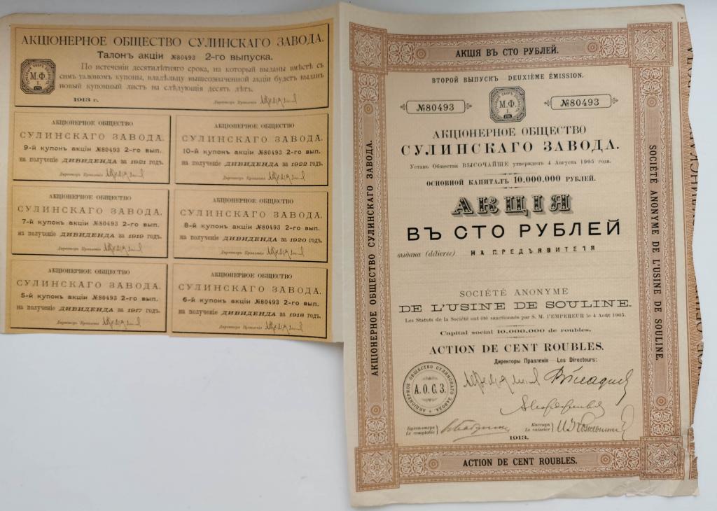 493 Акционерное общество Сулинского завода 100 рублей 1913 акция на предъявителя