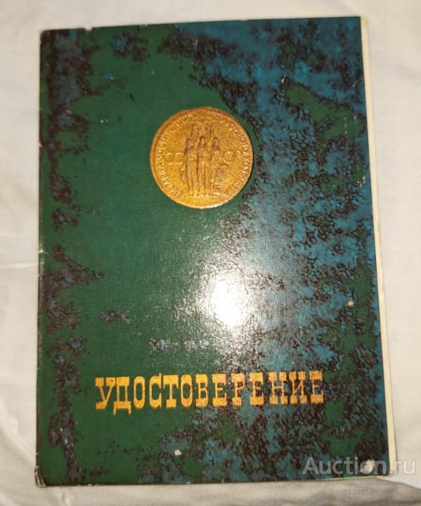 Удостоверение к знаку "За достигнутые успехи в развитии народного хозяйства СССР".