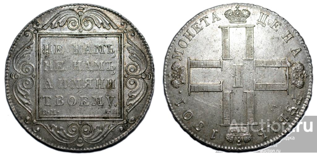 1 рубль 1801г СМ АИ Павел I, aUNC #s0092