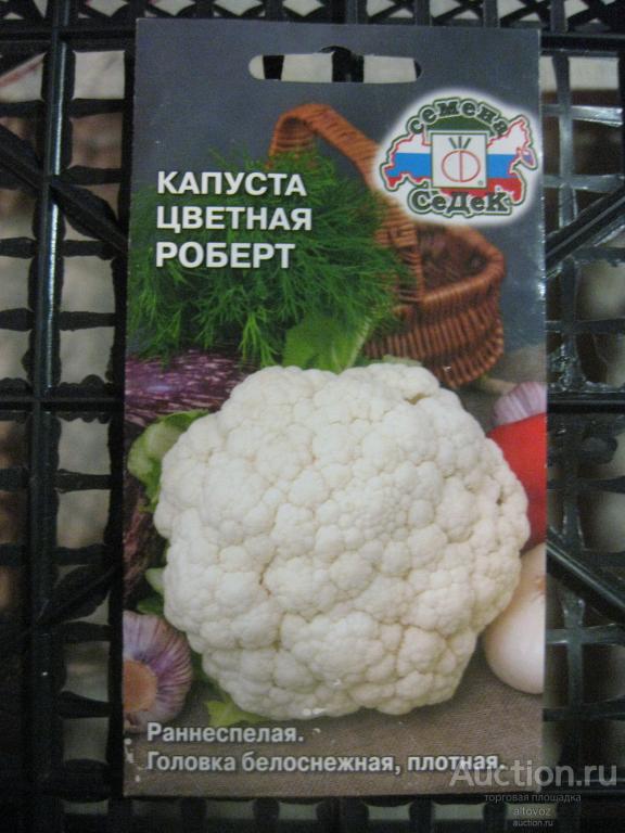 Семена овощей: капуста цветная РОБЕРТ. СеДеК до 2024 просрочены.