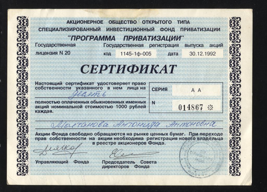 АООТ Специализированный инвестиционный фонд приватизации Программа Приватизации сертификат 10 акций