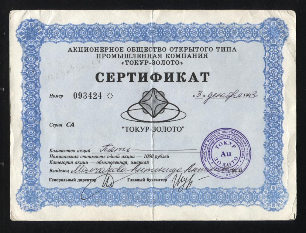 АООТ промышленная компания Токур-золото сертификат на 5 акций 1993 424