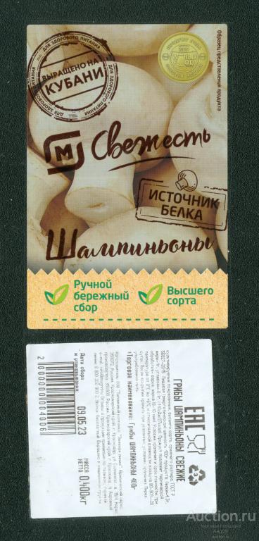 Этикетка – Грибы – ШАМПИНЬОНЫ свежие – 400 гр. Кубань (012у)