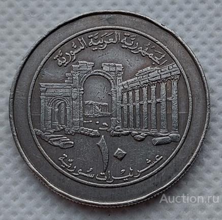 Сирия 10 фунтов 1996г. KM# 124 VF .