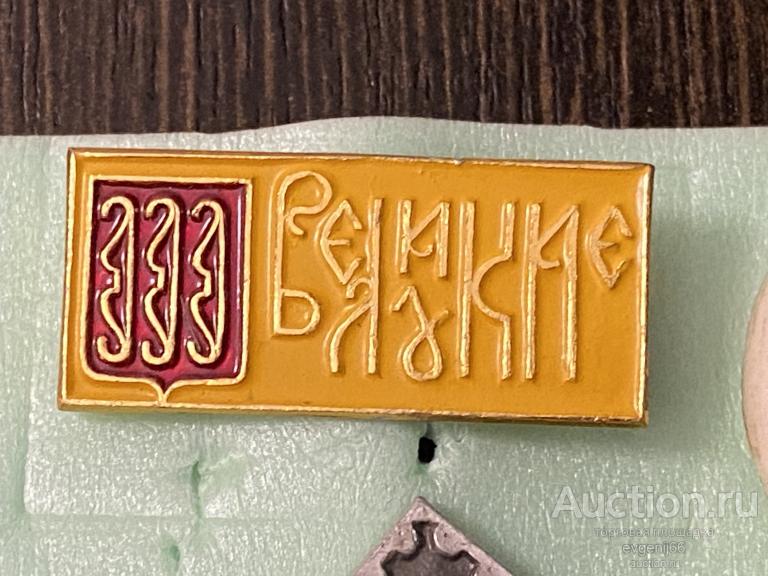 Знак. Значок, Город ВЕЛИКИЕ ЛУКИ. ГЕРБ