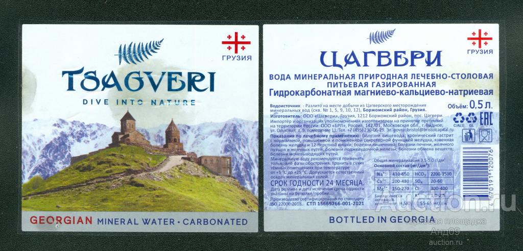 Этикетка – Вода минеральная – ЦАГВЕРИ - 0,5 л. Грузия (272т)