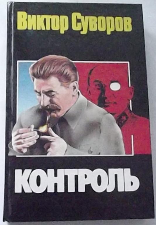 Книги Виктор Суворов Контроль