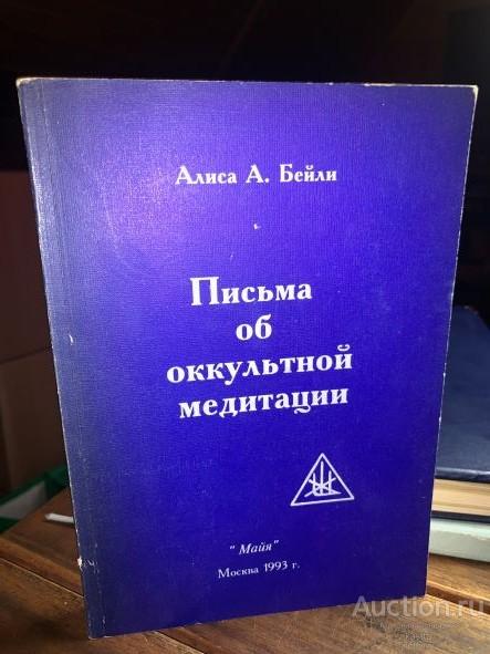 АЛИСА А.БЕЙЛИ "ПИСЬМА ОБ ОККУЛЬТНОЙ МЕДИТАЦИИ" ИЗОТЕРИКА, ТЕОСОФИЯ