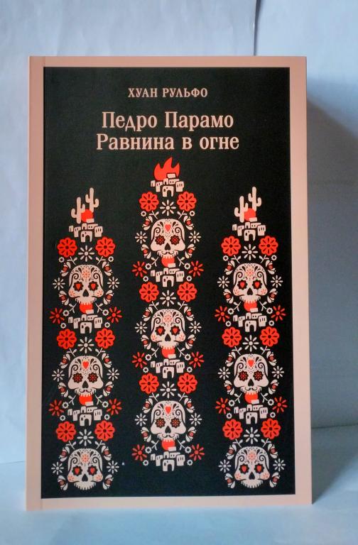Хуан Рульфо. Педро Парамо. Равнина в огне