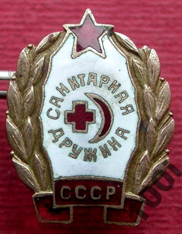 СССР. Советский знак. Санитарная Дружина. Тяжелый металл, горячая эмаль. 1950-е годы.
