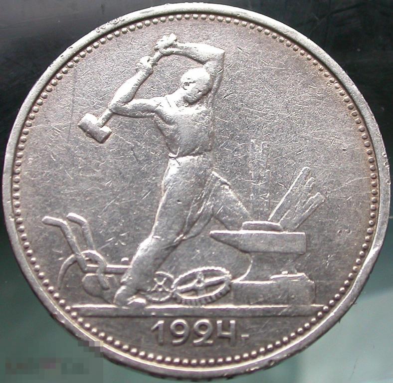СССР. Серебряный полтинник. 50 копеек 1924 года. Т.Р.