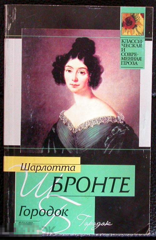 Книга. Шарлотта Бронте. "Городок". 2004 год издания. 528 страниц.