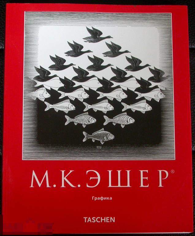 Альбом-книга. Знаменитый М.К. Эшлер. Графика. Всемирно известное издание "TASCEN". 76 страниц.