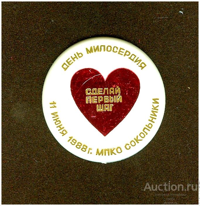 Значок День милосердия. Сокольники 1988 г.(В)