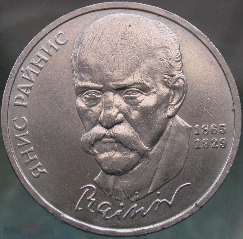 СССР. Юбилейный рубль 1990 года. Райнис. 