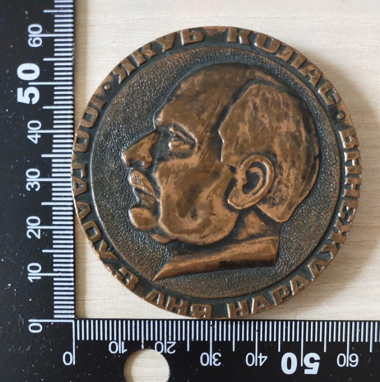 Медаль. Белоруссия. Якуб Колас. Колосовский мемориальный заповедник. 1982 год