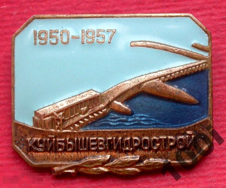 СССР. Нагрудный знак &quot;Куйбышевгидрострой&quot;. Тяжелый металл. 1957 год. 