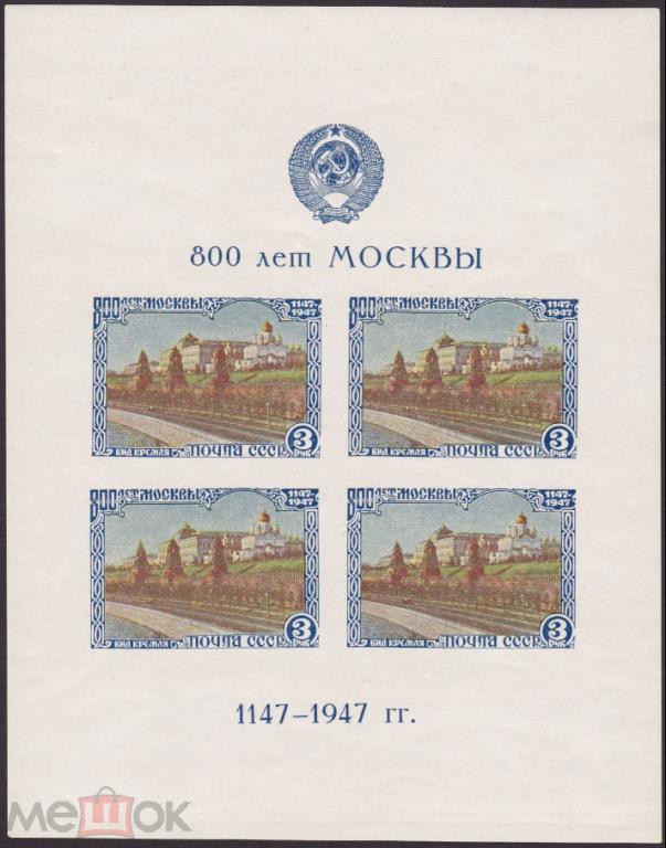 9. 1947 г. № 1178. 800 лет Москвы. Блок тип II