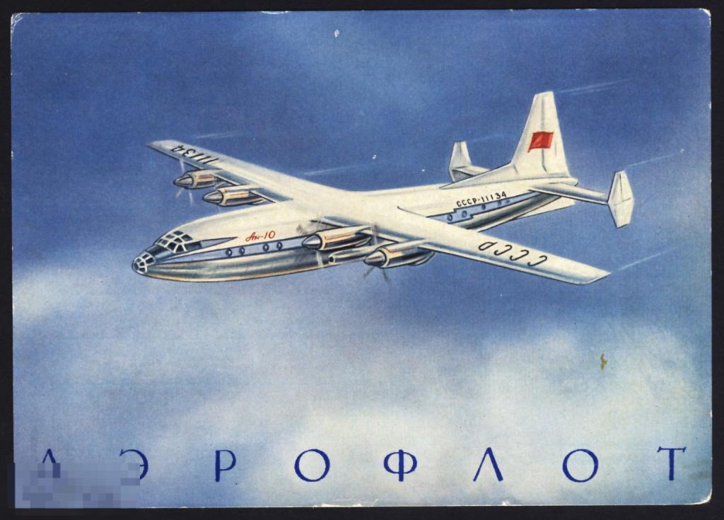 СССР. Нечастая открытка "Аэрофлот". Легендарный советский самолет АН-10. 1960 год. Чистая.