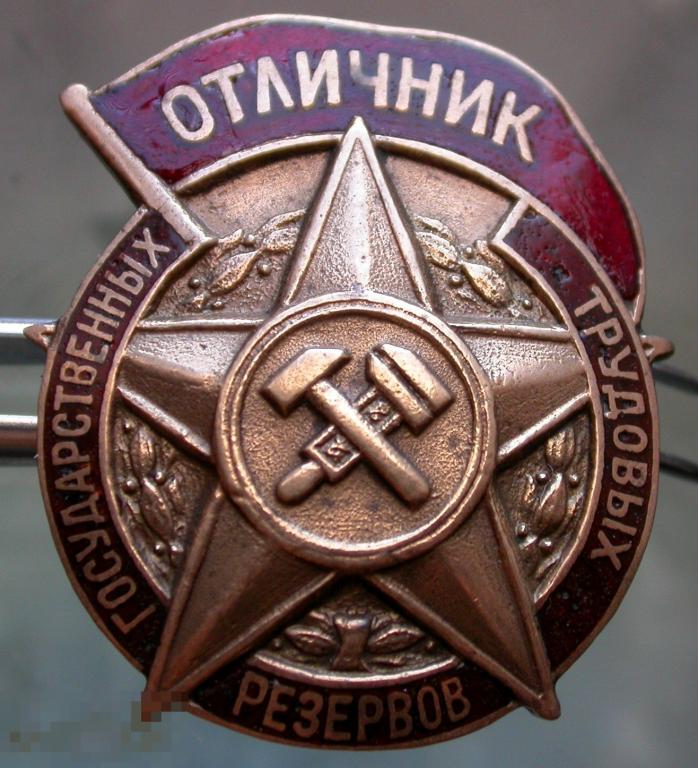 СССР. Номерной винтовой знак. Отличник государственных трудовых резервов. Тяжелый металл, эмаль.