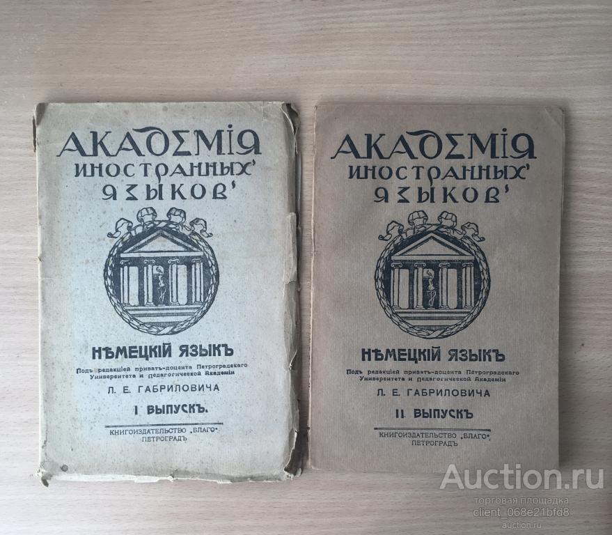 Академия иностранных языков. Немецкий язык. "Благо" 10 выпусков!