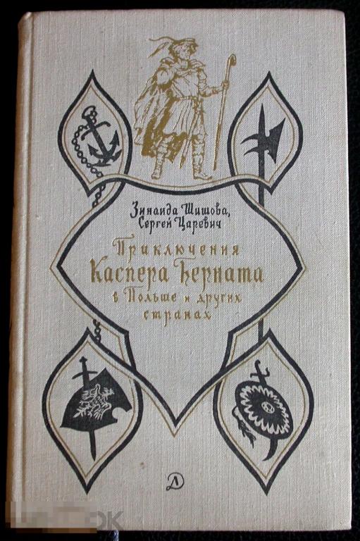 Книга. Зинаида Шишова, Сергей Царевич. Роман. "Приключения Каспера Берната". 1975.