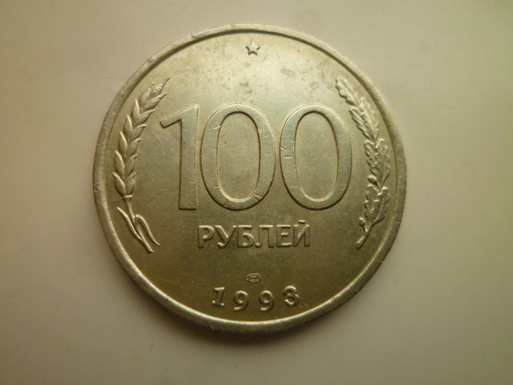 100 рублей 1993 года ЛМД. Отличное состояние! 2541