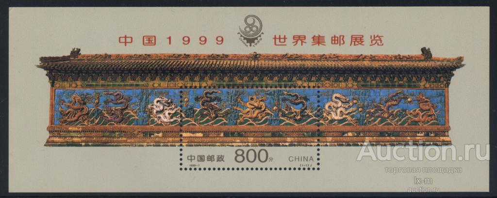 Китай 1999 г. Филателистическая выставка блок MNH**