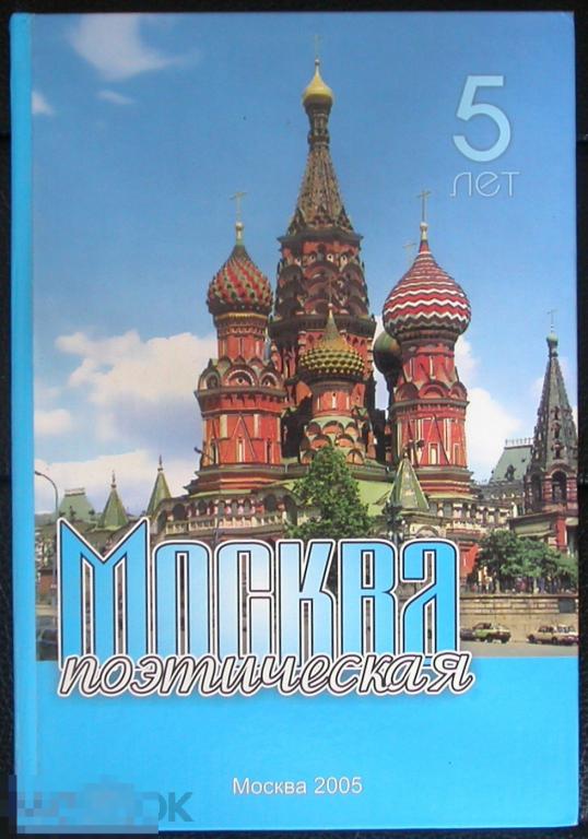 Книга. "Москва поэтическая". Стихотворный альманах. 248 стр. 2005 год издания.